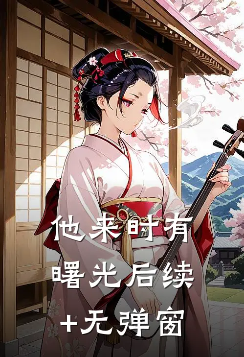 他来时有曙光后续+无弹窗