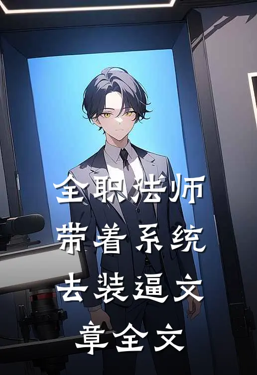 全职法师：带着系统去装逼文章全文