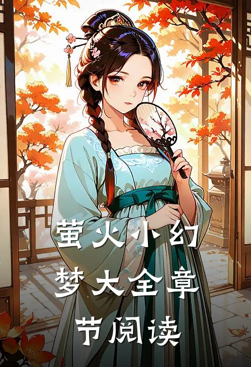 萤火小幻梦大全章节阅读
