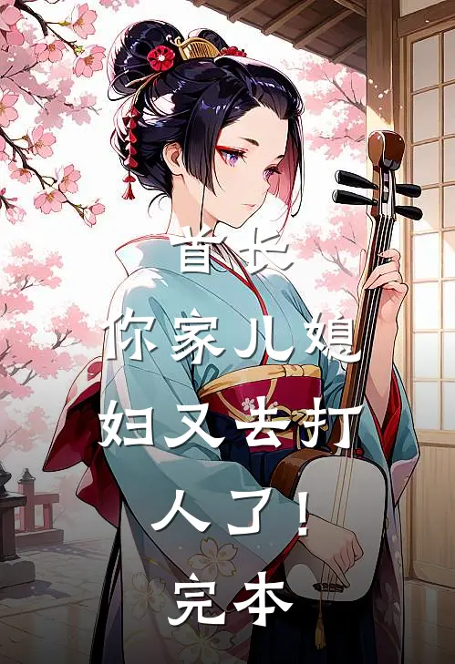 首长,你家儿媳妇又去打人了!完本免费阅读