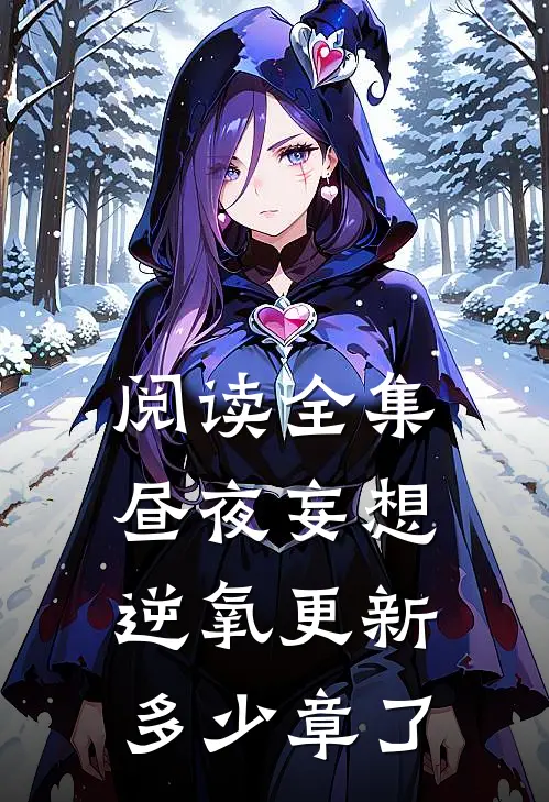 阅读全集昼夜妄想逆氧更新多少章了