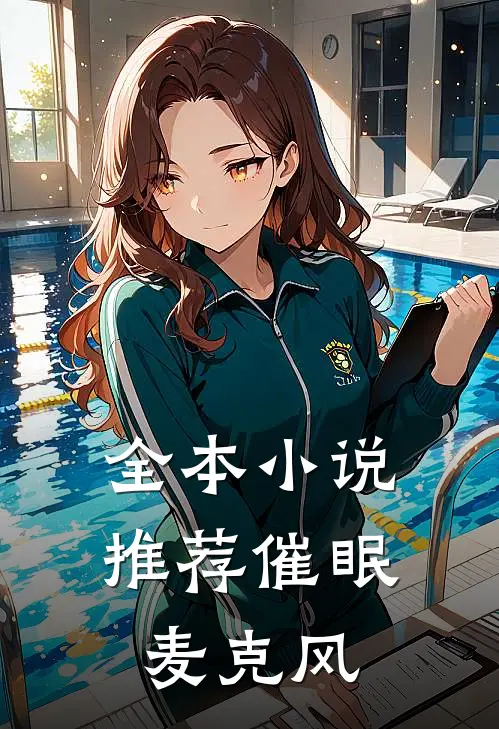 全本小说推荐催眠麦克风