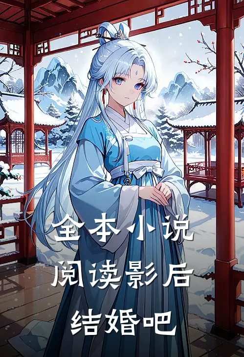 全本小说阅读影后，结婚吧