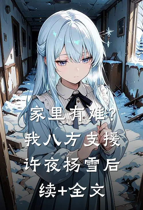 家里有难？我八方支援许夜杨雪后续+全文