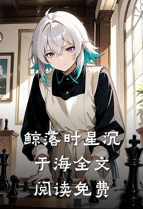鲸落时星沉于海全文阅读免费