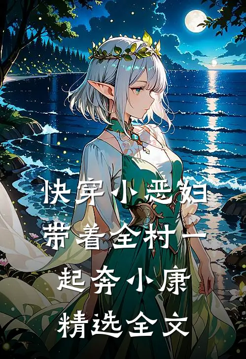 快穿小恶妇，带着全村一起奔小康精选全文