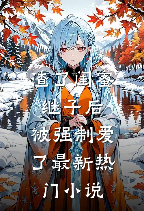 渣了闺蜜继子后，被强制爱了最新热门小说
