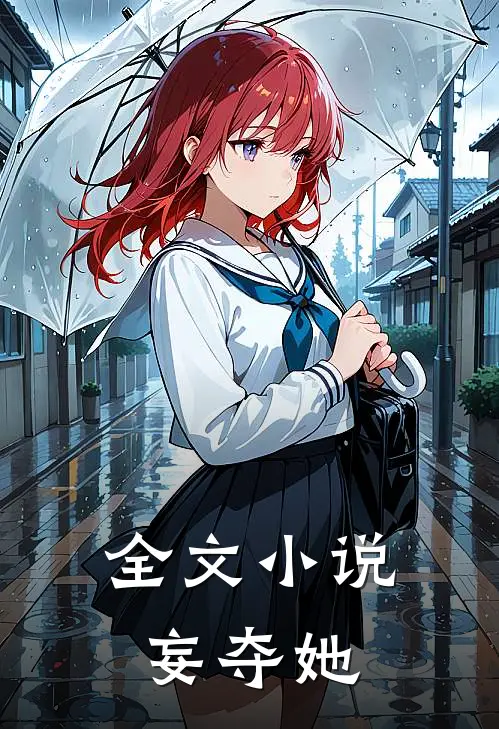 全文小说妄夺她