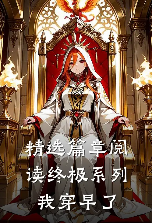 精选篇章阅读终极系列，我穿早了