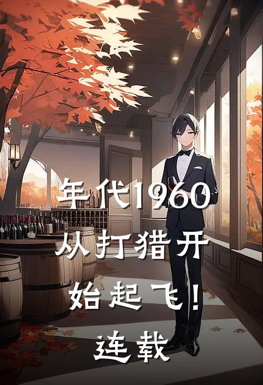 年代1960：从打猎开始起飞！连载
