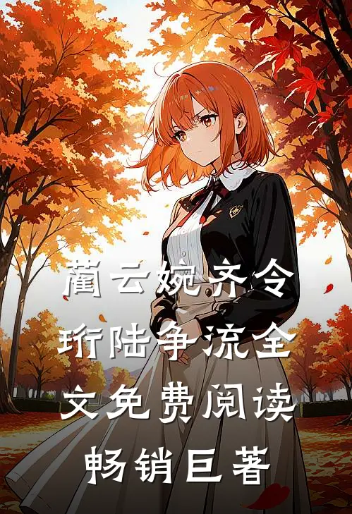 蔺云婉齐令珩陆争流全文免费阅读畅销巨著
