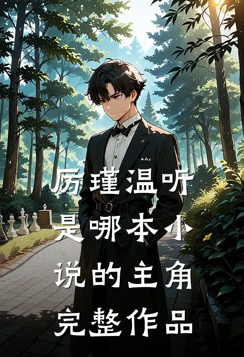 厉瑾温听是哪本小说的主角完整作品