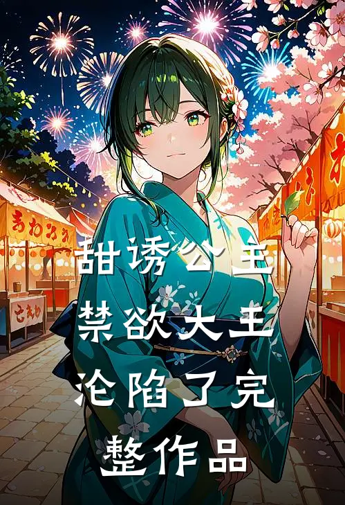甜诱公主，禁欲大王沦陷了完整作品