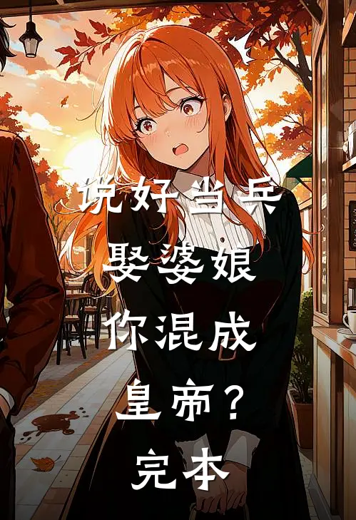 说好当兵娶婆娘，你混成皇帝？完本