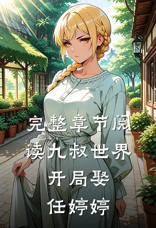 完整章节阅读九叔世界：开局娶任婷婷