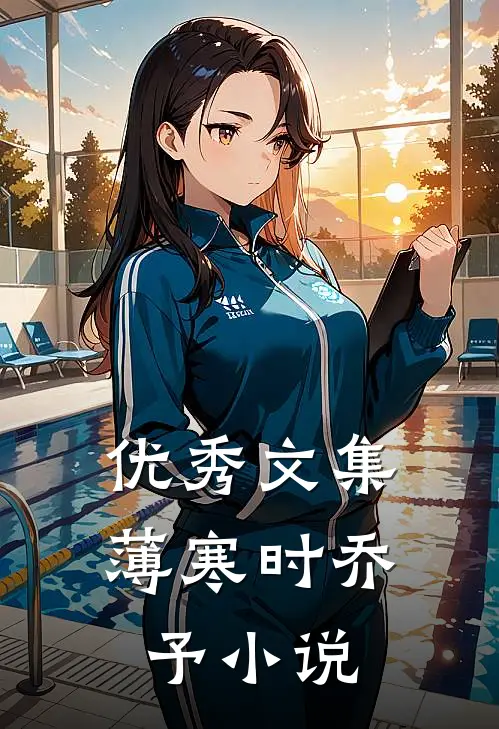 优秀文集薄寒时乔予小说