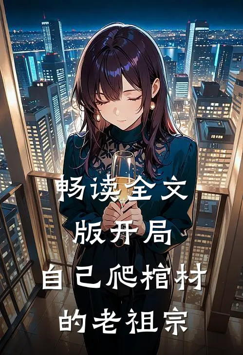 畅读全文版开局：自己爬棺材的老祖宗