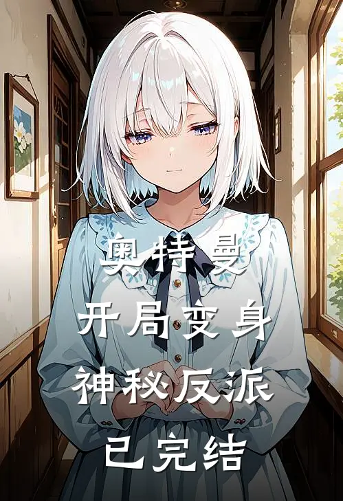 奥特曼：开局变身神秘反派已完结