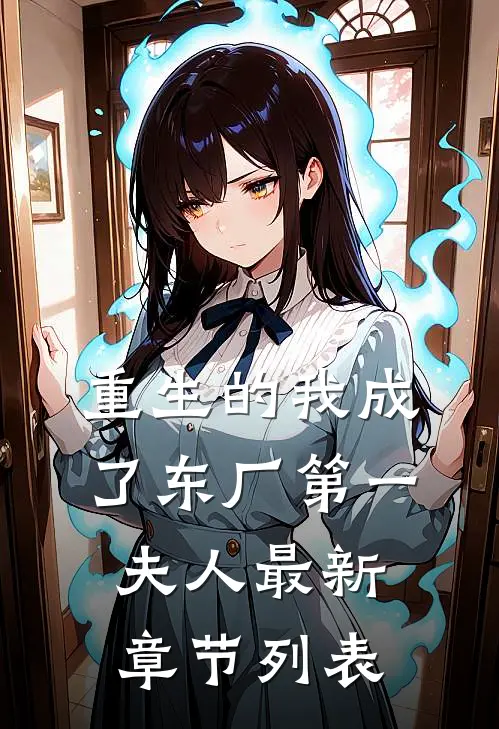 重生的我成了东厂第一夫人最新章节列表