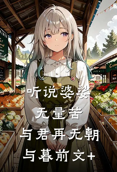 听说婆娑无量苦，与君再无朝与暮前文+