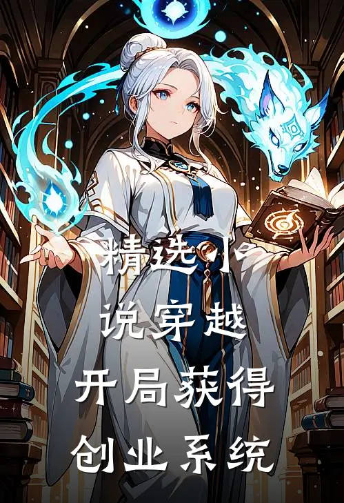 精选小说穿越：开局获得创业系统