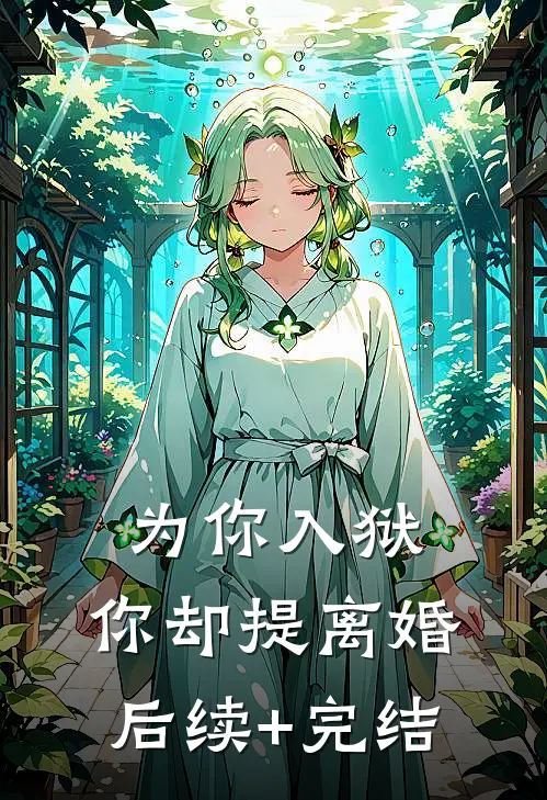 为你入狱，你却提离婚后续+完结