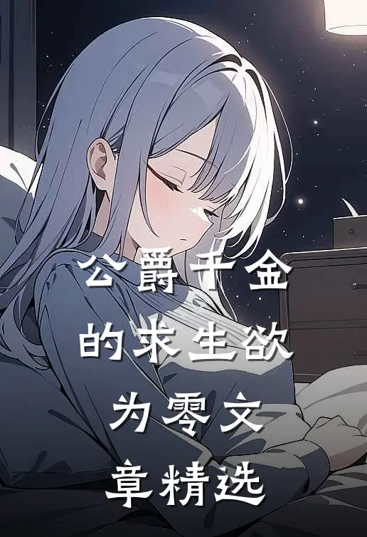 公爵千金的求生欲为零文章精选