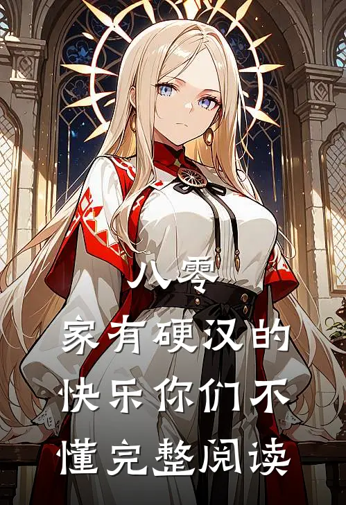 八零：家有硬汉的快乐你们不懂完整阅读