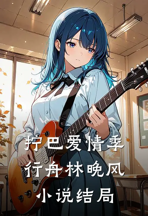 拧巴爱情季行舟林晚风小说结局