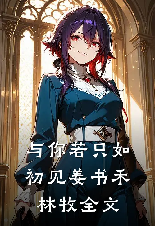 与你若只如初见姜书禾林牧全文