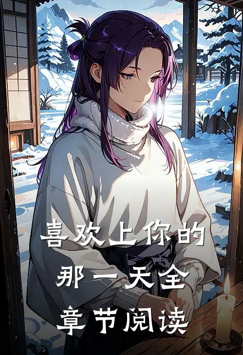 喜欢上你的那一天全章节阅读