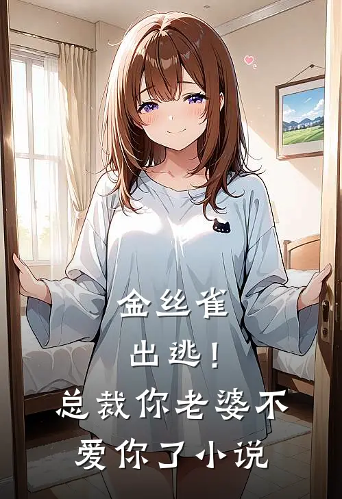 金丝雀出逃!总裁,你老婆不爱你了免费阅读