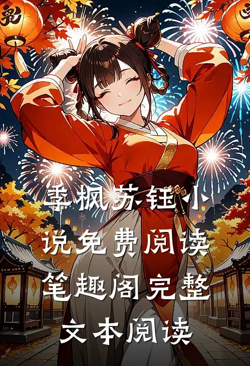 季枫苏钰小说免费阅读笔趣阁完整文本阅读