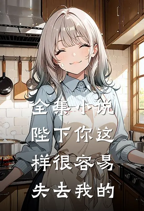全集小说陛下你这样很容易失去我的
