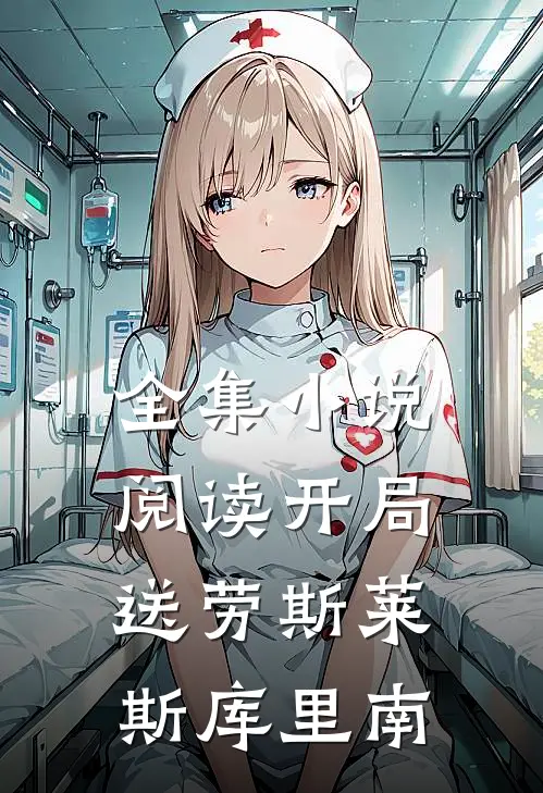 全集小说阅读开局送劳斯莱斯库里南