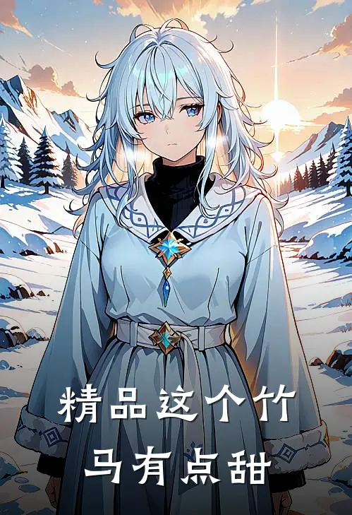 精品这个竹马有点甜