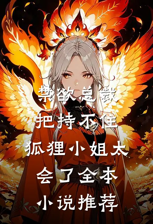 禁欲总裁把持不住，狐狸小姐太会了全本小说推荐