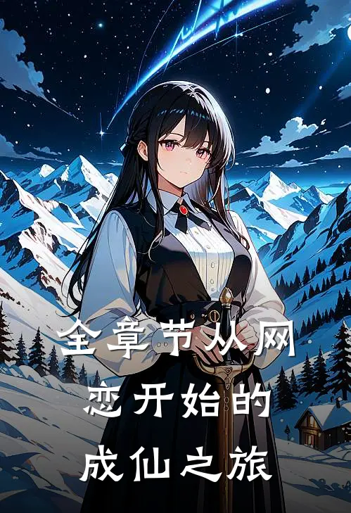 全章节从网恋开始的成仙之旅