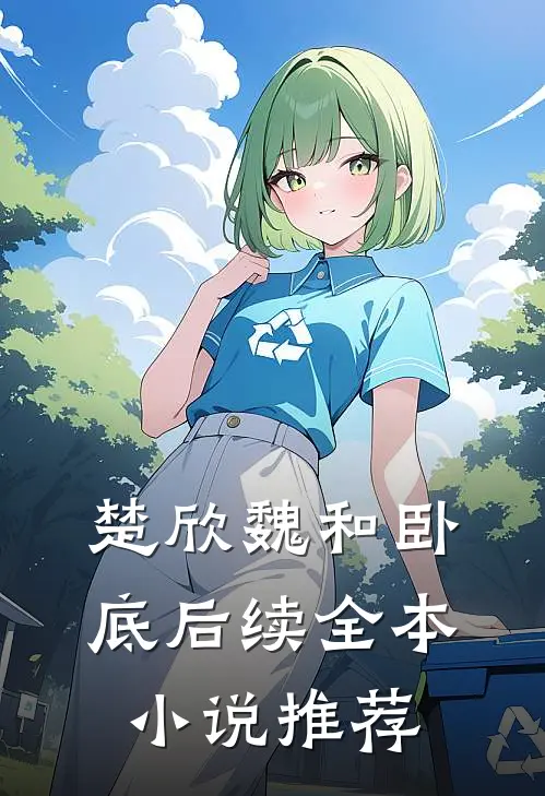 楚欣魏和卧底后续全本小说推荐