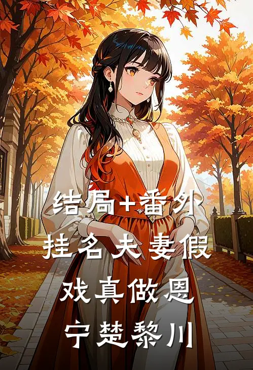 结局+番外挂名夫妻假戏真做恩宁楚黎川