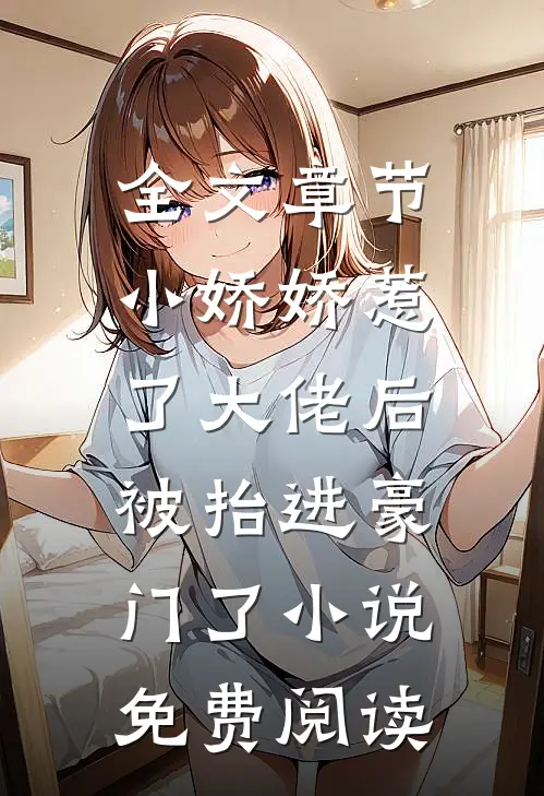全文章节小娇娇惹了大佬后,被抬进豪门了小说免费阅读