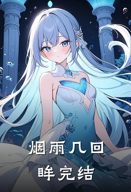 烟雨几回眸完结