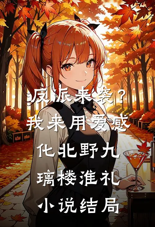 反派来袭？我来用爱感化北野九璃楼淮礼小说结局