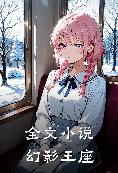 全文小说幻影王座