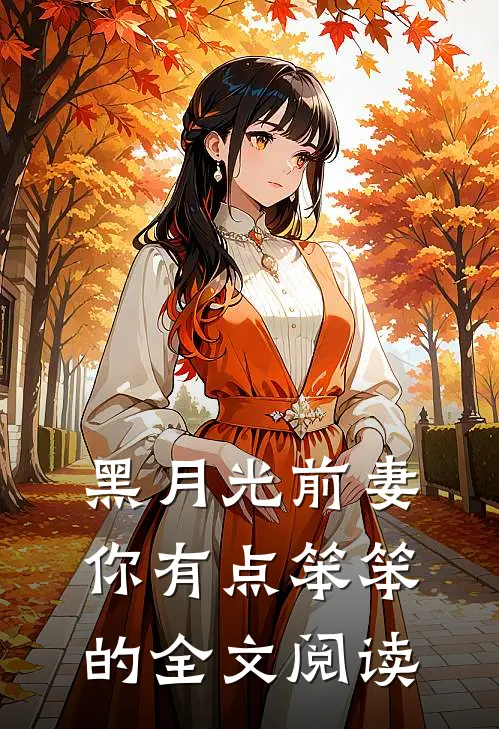 黑月光前妻你有点笨笨的全文阅读