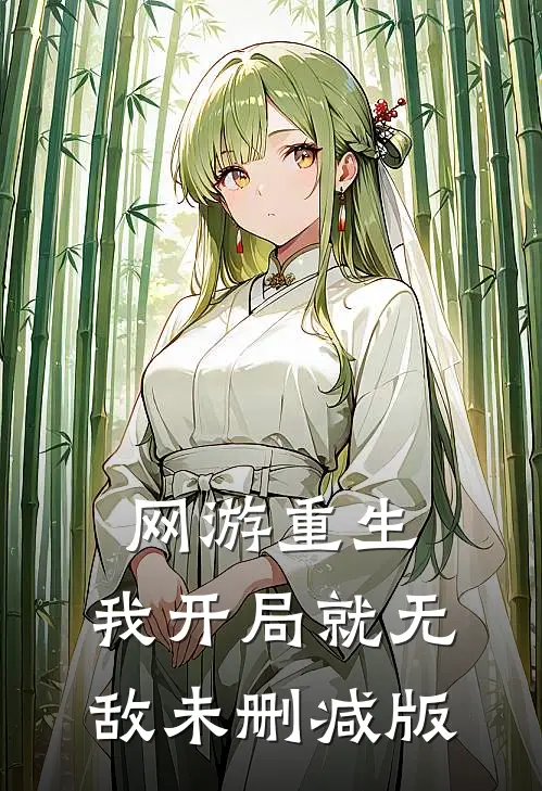 网游重生：我开局就无敌未删减版