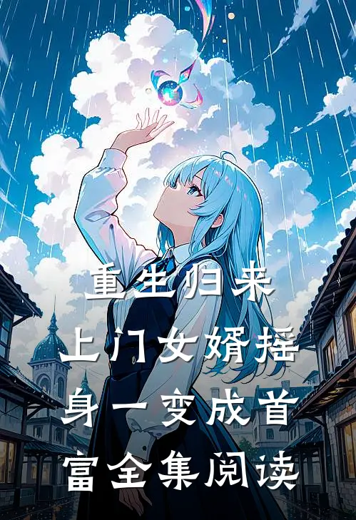 重生归来，上门女婿摇身一变成首富全集阅读