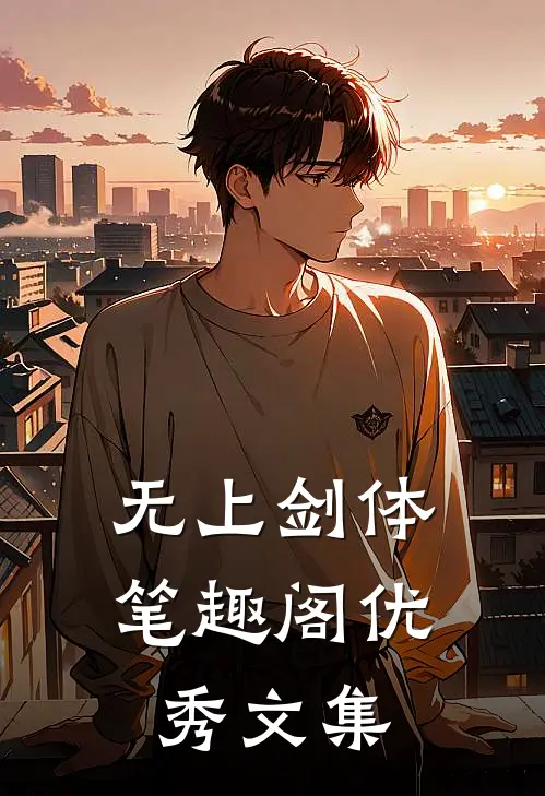无上剑体笔趣阁优秀文集