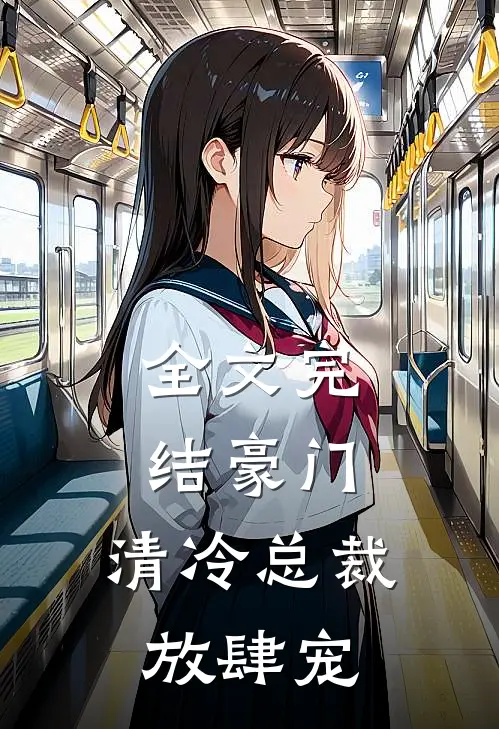 全文完结豪门：清冷总裁放肆宠