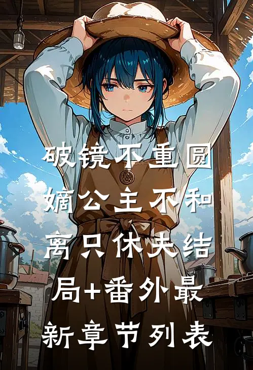 破镜不重圆，嫡公主不和离只休夫结局+番外最新章节列表